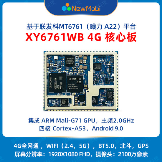 XY6761WB 4G核心板,開(kāi)啟新一代物聯(lián)網(wǎng)應(yīng)用的無(wú)限可能 XY6761WB 4G核心板,開(kāi)啟新一代物聯(lián)網(wǎng)應(yīng)用的無(wú)限可能