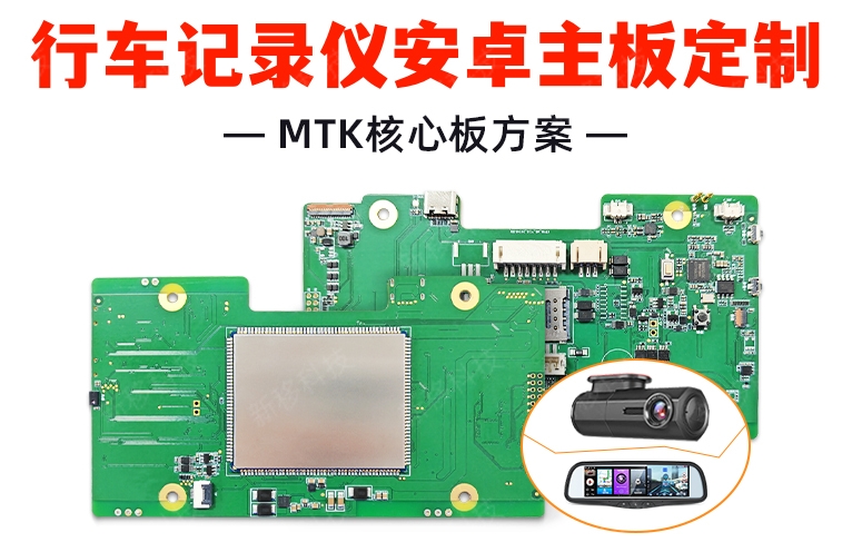 行車記錄儀安卓主板定制-1_副本.jpg